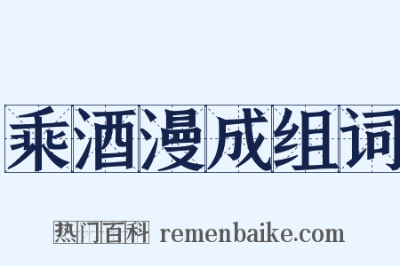 乘酒漫成组词是什么意思的图片